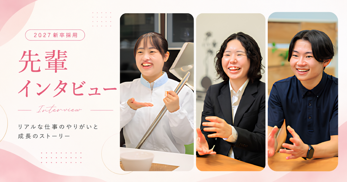 【2027新卒】先輩インタビュー＆会社説明会